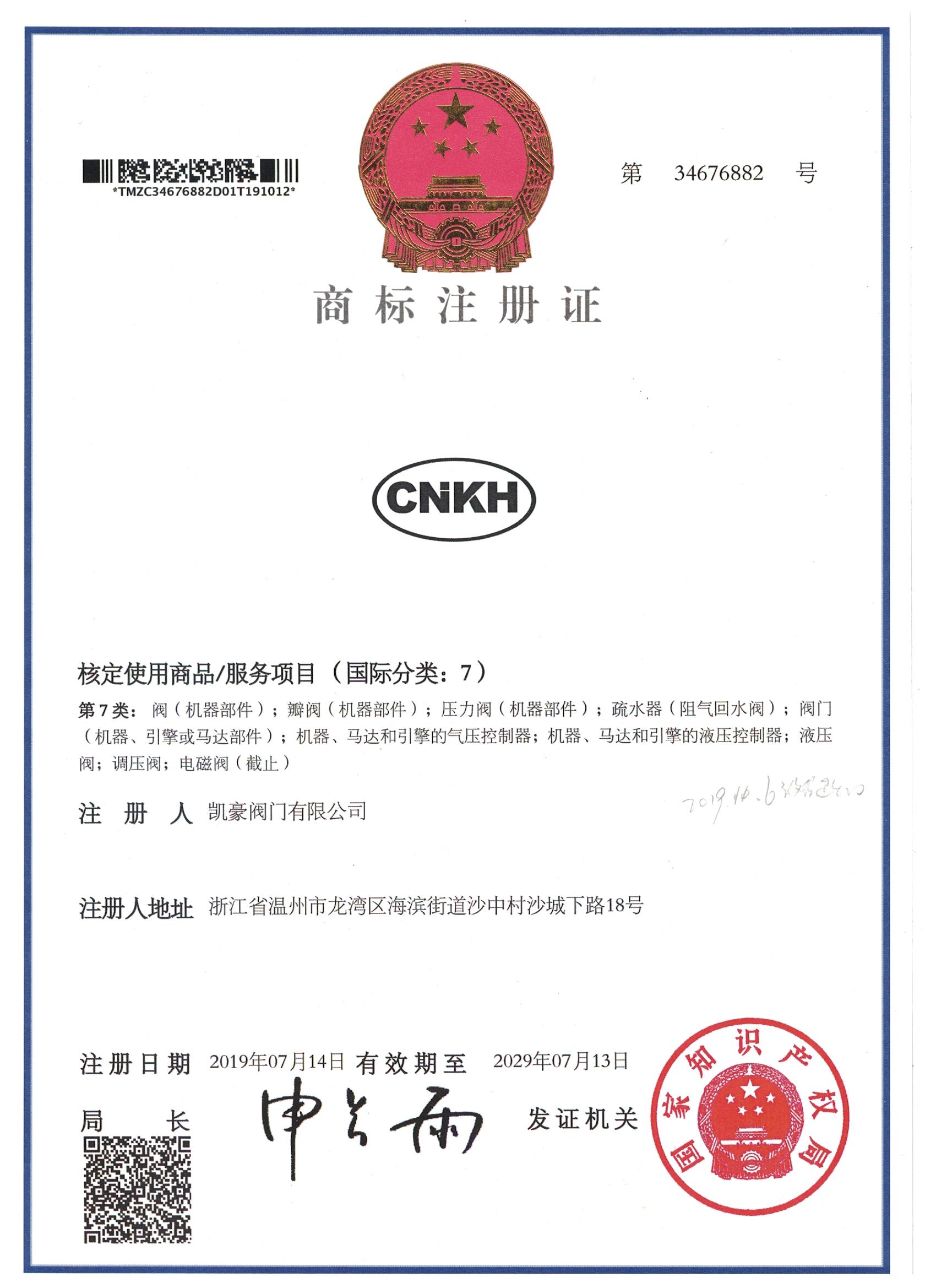 熱烈祝賀中國(guó)·凱豪閥門有限公司商標(biāo)注冊(cè)通過(guò)